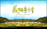 美丽乡村