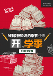 学生开学季宣传海报