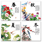 春夏秋冬