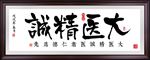 诊所挂画