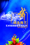 舞蹈海报