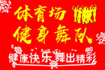 本溪体育场健身舞队