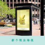 新个税海报