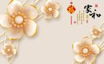 家和雕现代珠宝花朵背景墙