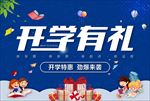 开学有礼
