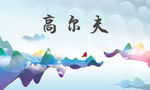 高尔夫