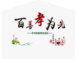 百善孝为先文化墙