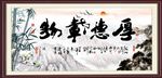 厚德载物