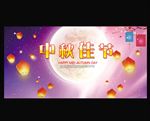 中秋佳节