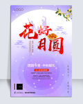 2018花好月圆中秋节海报