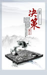 决策