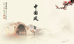 中国风
