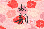 线描花