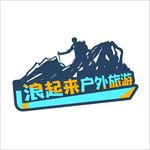 户外旅游LOGO