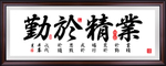 书房挂画