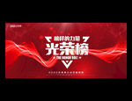 光荣榜