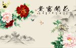 花开富贵牡丹图