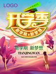 开学季新学期新梦想-海报