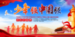 少年强 中国强