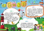 word暑假小报手抄报电子小报