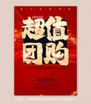 超值团购