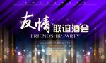友情联欢酒会
