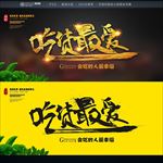 吃货