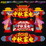 中秋家电