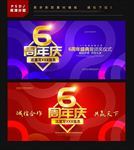 6周年庆