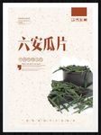 六安瓜片