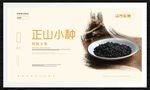 正山小种