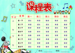 课程表