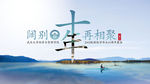 阔别十年再相聚-海报