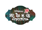 欢迎光临挂牌