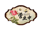 营业中挂牌