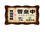 营业中挂牌