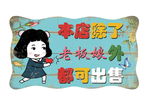营业中挂牌