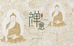 中国风禅心佛系背景墙