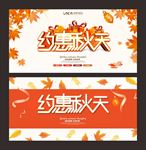 秋季 秋季海报 约惠秋天