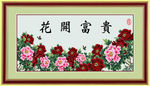 花开富贵