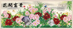 花开富贵