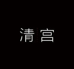 清宫