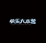 快乐大本营
