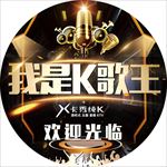 我是K歌王