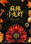 小龙虾海报
