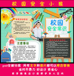 校园安全小报