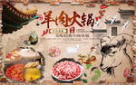 羊肉火锅背景墙