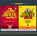 3周年庆