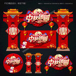 中秋拱门