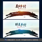 美丽乡村